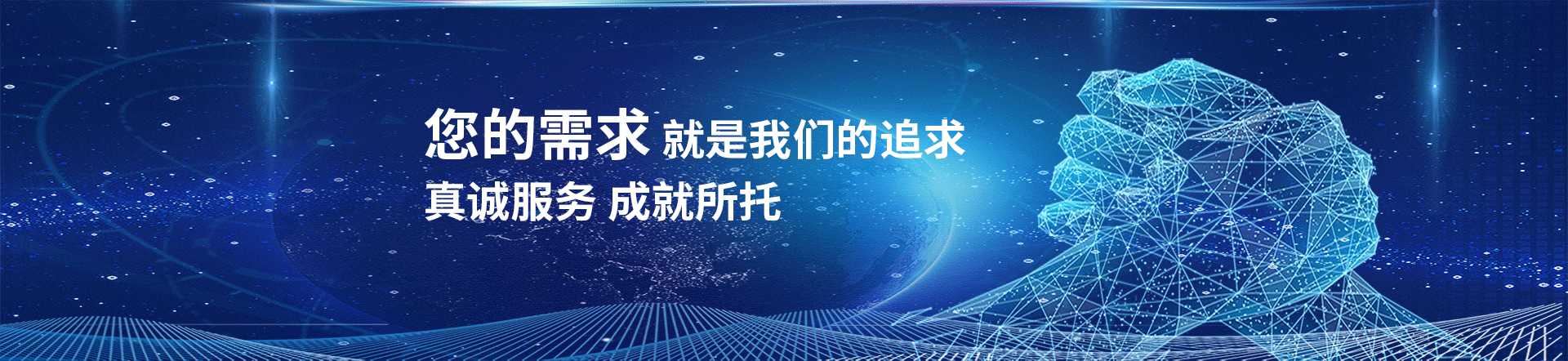 真诚服务，成就所托