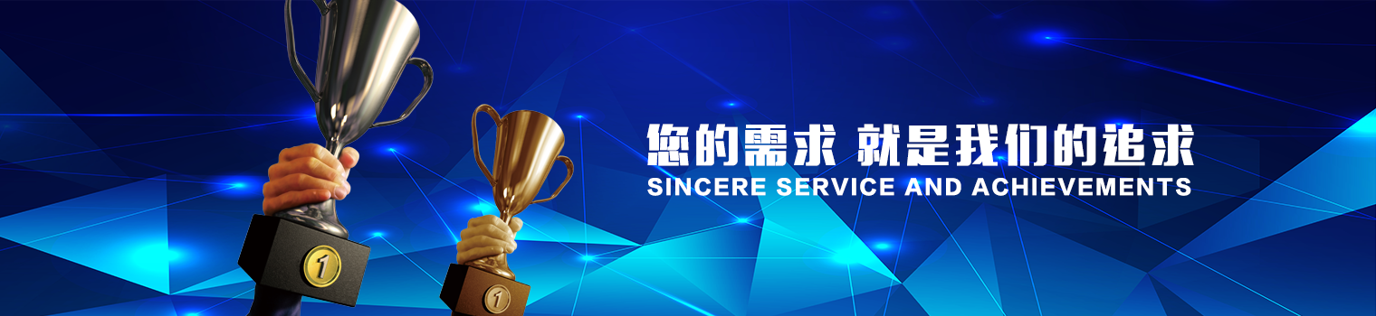 您的需求，我们追求