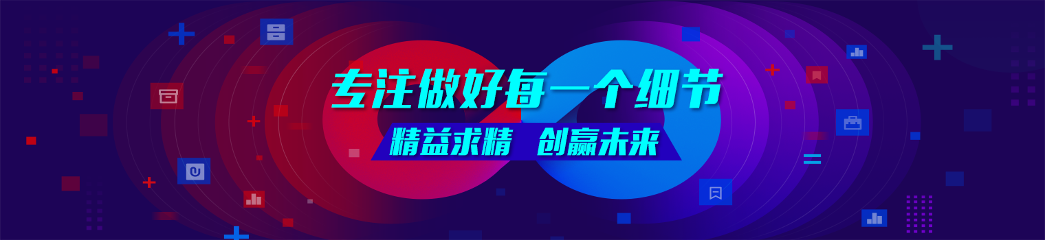 精益求精，创意未来