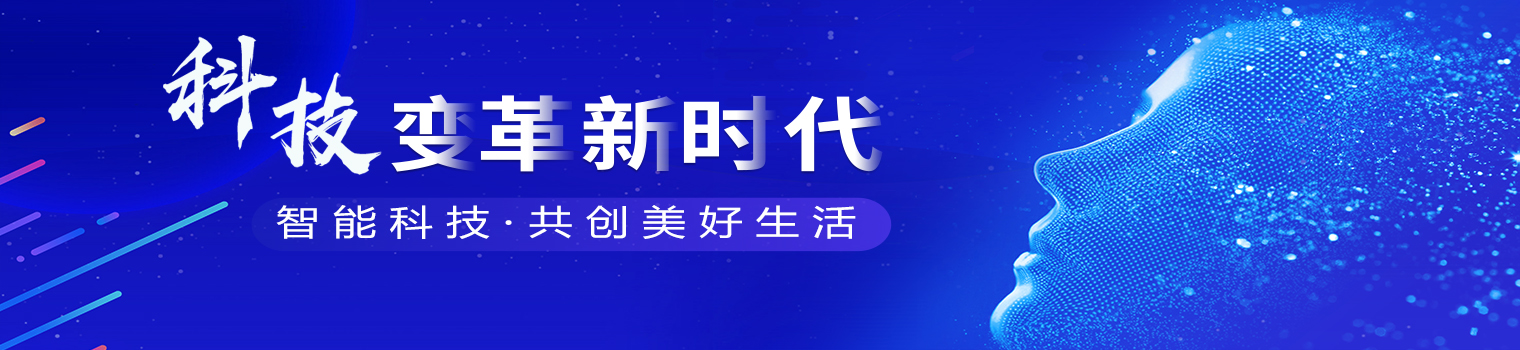 智能科技，美好生活