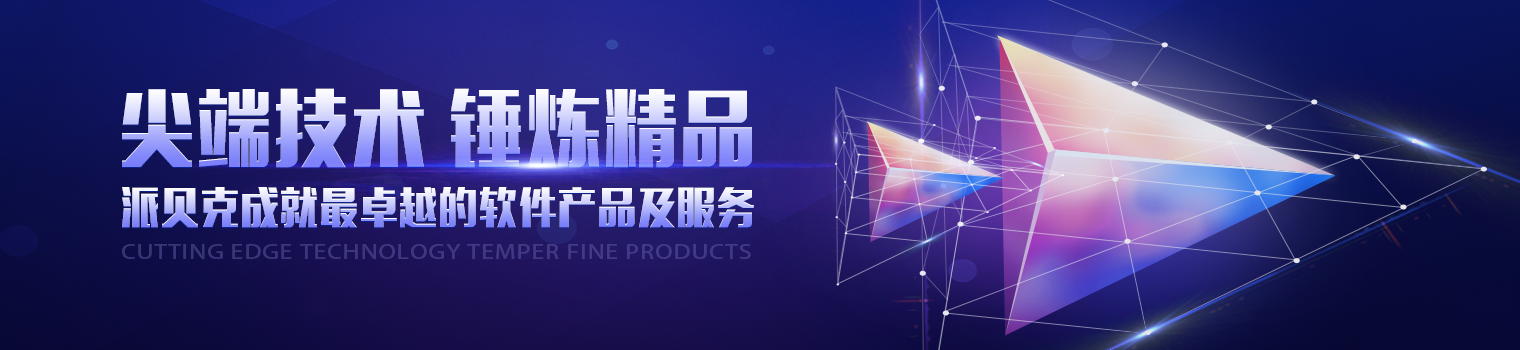 尖端技术，锤炼精品